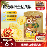 三只松鼠凤梨干60g 蜜饯果干果脯台湾风味零食休闲食品菠萝干膳食纤维