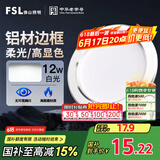 FSL佛山照明LED筒灯天花灯客厅玄关灯12W4寸白玉银边正白光6500K