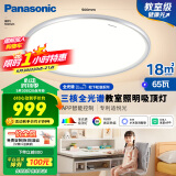 松下（Panasonic）吸顶灯智能全光谱松准教室照明护眼灯 65瓦HHXS7005【包安装】