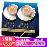 日东红茶（ROYAL MILK TEA） 日本进口零食北海道皇家奶茶速溶冲泡奶茶粉袋装办公室下午茶 经典原味奶茶8条装*2袋