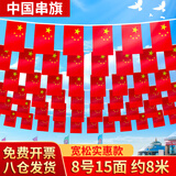 格立特（gelite）中国国庆装饰氛围布置8号小国旗串旗小红旗五星红旗户外悬挂墙彩旗子办公室学校教室公司顶挂旗帜