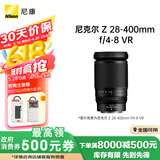 尼康尼克尔 Z 28-400mm f/4-8 VR【全国可用消费券】全画幅 高倍变焦 运动 动物 美食 便携微单镜头