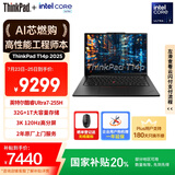 ThinkPad【国家补贴20%】T14p AI PC酷睿Ultra7 14.5英寸高性能工程师本笔记本电脑 32G 1TB 3K 商务办公本