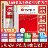 【规格任选】党政机关公文写作+实操大全+诗词速查 公文写作实用指南全书 公务员办公室常用应用文公文写作书籍 公文写作格式与范例大全一本通政府党政机关公文写作与处理公文写作金句 【2册】公文写作+实操大