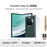 华为（HUAWEI） Mate X5 典藏版 折叠屏手机 16GB+1TB 青山黛