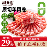 潮夫道原切0添加羔羊羊肉卷400g羊肉片羊排肉卷生鲜涮肉火锅食材