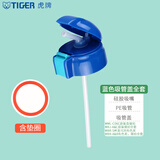 虎牌（TIGER） 官方正品吸管杯盖配件保温杯MBJ-C06C MML-C06C MBR-S水杯盖子 蓝色