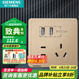 西门子（SIEMENS）开关插座面板 五孔二三插座墙壁86型强电10A插座 致典系列日曜金 五孔带双USB智能分流3.1A