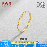周六福（ZLF） 黄金戒指女足金创意波纹素圈戒指车花细圈个性指环 计价 13号 - 0.7g