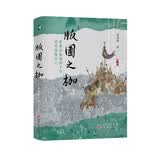 版图之枷：军事后勤视野下的明代国家兴亡  《太平年》赵匡胤钱弘俶胡进思等五代十国背景下的跌宕命运