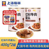 梅林 上海梅林罐头红焖牛肉400g罐装红烧肉熟食应急储备物资 红焖牛肉400g*2罐