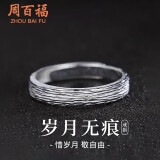 周百福【1000+门店】银岁月无痕戒指男士学生活口单戒尾戒子送男友礼物