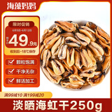 海藻妈妈淡晒海虹干 净重1斤淡菜干青口贝干 源头直发 海鲜干货 
