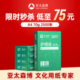 亚太森博本色护眼打印纸A4 70g500张*5包一箱 学生作业纸双面复印纸 近视防控认证 整箱2500张【高性价比】