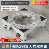 建讯通用万能型全自动洗衣机底座减震防滑加高底座滚筒波轮可移动半自动洗衣机底座 白色-4脚4双轮-双管