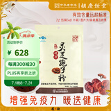 胡庆余堂破壁灵芝孢子粉72克保健品增强免疫力术后恢复送礼送长辈送父母 1袋装（48小袋）