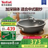 特福（Tefal）炒锅不粘锅中式炒菜锅家用平底炒菜锅30cm燃气电磁炉通用不粘炒锅