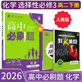 【高二必刷题京】2026高中必刷题高二选修一选修二数学选修三人教版A狂K重点新高考新教材化学物理选择性必修一必刷题物理必修三课本同步练习册： 26化学选修三 人教版