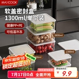美厨（maxcook）保鲜盒 冰箱收纳盒饭盒便当盒密封储物盒冷冻盒1.3L 单个MCFT9912