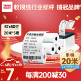 天章 （TANGO）新绿天章热敏收银纸 57*50mm(20米/卷)5卷 美团外卖小票纸 超市酒店餐饮收银机打印纸