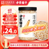 方家铺子 中华老字号 六星大虾皮120g 虾米大号海米干 淡干不咸可打粉