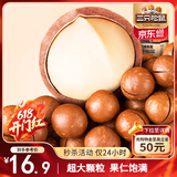 三只松鼠奶油味夏威夷果 坚果炒货干果孕妇休闲零食小吃265g/袋