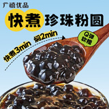 广禧优品快煮黑珍珠粉圆500g 自制黑珍珠奶茶甜品烘焙原料奶茶店原料配料