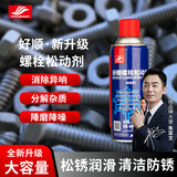 好顺松锈灵/450ml 螺栓松动剂 金属汽车润滑油 机器人关节防锈润滑剂