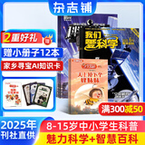 包邮 我们爱科学少年版杂志 2025年8月起订阅 1年共12期 升级版每月含智慧百科魅力科学地理探奇丛书 小学初中生课外阅读 青少科普自然百科 杂志铺杂志订阅 少儿科普益智大百科图书通识教育