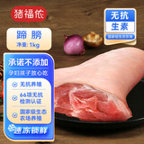 猪福侬猪肉无抗农场养殖新鲜现杀排骨五花肉猪肚猪蹄生态无抗生鲜肉类 无抗猪蹄膀1kg整只（2斤）