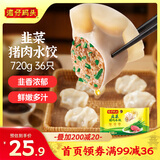 湾仔码头韭菜猪肉水饺720g36只早餐食品速食半成品面点速冻饺子