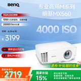 明基（BenQ）MX560高亮护眼投影仪 投影仪办公 投影仪家用（4000流明 自动校正）
