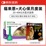 福来恩大型犬驱虫套装去跳蚤进口滴剂1支+犬心保1粒 月度装