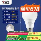 公牛（BULL）LED灯泡球泡灯 E27螺口球泡灯 9W球泡白光（日光色）6500KE27螺口
