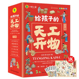 给孩子的天工开物（全6册）小学生中国历史百科全书彩图注音版课外阅读 古代科技百科全书少儿科普国学历史经典暑假阅读好物书