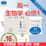 【销量过万】【京东物流 送货上门】2026第16版 学探诊高一 学探诊高二北京西城 学习探究诊断 语文数学英语物理化学思想政治历史地理生物必修第一册必修二教辅教材 高一上册-生物必修1分子与细胞第16