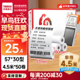天章 （TANGO）天章风热敏收银纸 57*30mm(4.5米/卷)50卷 京东美团外卖餐饮小票纸 pos银联刷卡机纸