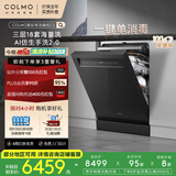 COLMO黑珍珠洗碗机C2嵌入式CDG18F-C2 国家补贴家电一级水效18套容量仿生手洗 单消毒独嵌两用