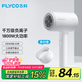 飞科 FLYCO 电吹风机宿舍用 柔风负离子恒温护发 家用冷热大风量快速干发吹风筒FH6290 1800W