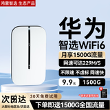 华为智选随身wifi6移动无线wifi免插卡随行4g无线网卡携带无限上网宝全国通用流量2025款5g AX15B 升级WiFi6【三网切换】1500毫安续航6小时