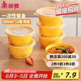 美丽雅 一次性饭盒圆形360ml*12套 快餐野餐打包加厚带盖塑料保鲜可微波