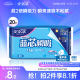 安尔乐卫生巾日夜用蓝芯瞬吸245mm*14+275mm*6【品牌直供 安心品质】