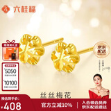 六桂福珠宝  黄18K金耳钉女款丝丝梅花简约K黄金耳饰耳针EK0200047
