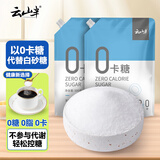 云山半零0卡糖代糖500g*2袋装 赤藓糖醇0蔗糖0热量代替白砂糖咖啡伴侣