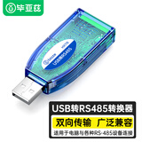 毕亚兹 USB转485接口工业级转换器usb转串口RS485模块通讯转换器调试通信线USB转485转换线