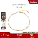 周大福精致珍恋 18K金珍珠手链 T78180生日礼物 16.25cm