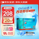 [白云山金戈] 枸橼酸西地那非片 25mg*21片/盒 男科用药【赠疗效险】
