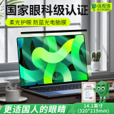 保视清【眼科认证】防蓝光电脑保护屏护眼膜防辐射笔记本保护膜显示器屏幕膜防反光电脑膜贴挂式24英寸27 14.1英寸（320*219mm） AG防眩反光I防蓝光保护屏