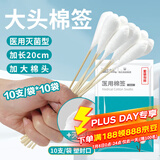 海氏海诺医用棉签无菌消毒棉签棒 大头20厘米*10支*10袋 共100支