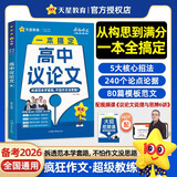 2026高考适用疯狂作文作文超级教练系列高中议论文年刊高考必备 天星教育